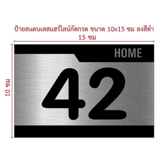 ป้ายเลขที่บ้านสแตนเลสกัดกรดยกขอบ ขนาด 10×15 cm (ทักแชท)