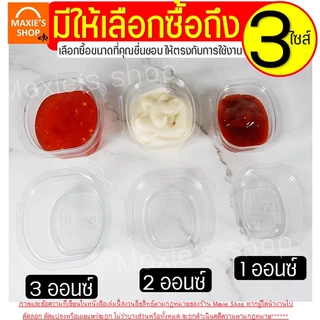 🔥ส่งฟรี🔥 ถ้วยน้ำจิ้ม maxie 50ใบ/แพ็ค พร้อมฝาปิดล็อค(มี3ขนาด1oz 2oz 3oz ) กระปุกน้ำจิ้ม ถ้วยน้ำจิ้มพลาสติก ถ้วยใส่น้ำจิ้ม