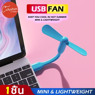 Caravan Crew USB Mni Fan พัดลมUSB ขนาดเล็กแบบพกพา