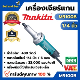 MAKITA เครื่องเจียร์แกนไฟฟ้า รุ่น M9100B ขนาดหัวจับดอก 1/4 นิ้ว (6 มม.) กำลังไฟฟ้า 480 วัตต์ สินค้าพร้อมส่ง 🎊🌈