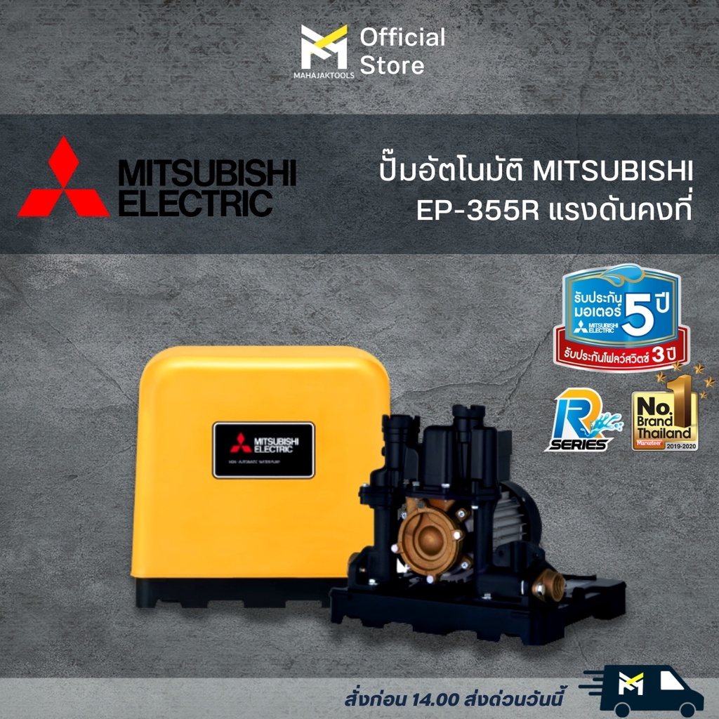 MITSUBISHI ปั๊มน้ำอัตโนมัติแรงดันคงที่ 350W รุ่น EP-355R