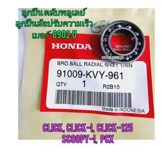 ลูกปืนพูลเลย์หลังขวา ( ลูกปืนชามครัชหลัง ) HONDA CLICK  แท้ศูนย์ 91009-KVY-961 เบอร์ 6902 U ใช้สำหรับมอไซค์ได้หลายรุ่น