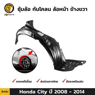 ซุ้มล้อ กันโคลน ล้อหน้า ข้างขวา สำหรับ Honda City ปี 2008 - 2014