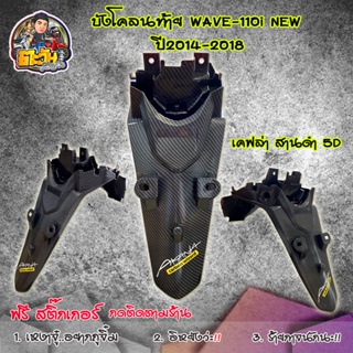 บังโคลน(ท้าย) WAVE-110i NEW 2014-2018 เคฟล่า 5 มิติ ชุดพร้อมติดตั้ง กดติดตามร้าน แถมฟรีสติกเกอร์