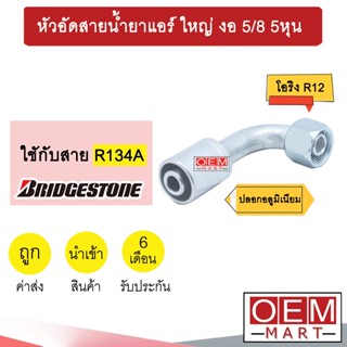 หัวอัดสายน้ำยาแอร์ ใหญ่ งอ (โอริง R12) 5/8 5หุน ใช้กับสาย บริดสโตน R134A  หัวย้ำ ท่อแอร์ หัวฟิตติ้ง 910