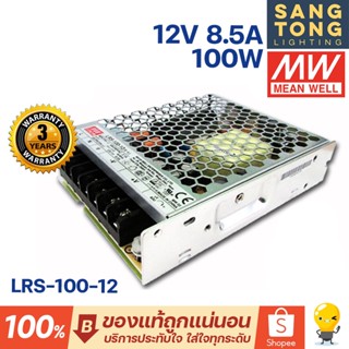 Meanwell หม้อแปลง 100วัตต์ 12V สวิทชิ่ง Mean Well 8.5A 100W LRS-100-12