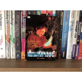 หนังสือมือสอง เด็กมหัศจรรย์ โดย ปิยดา วนนันทน์