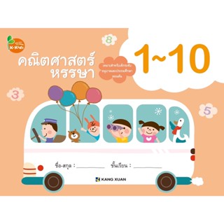 Kang Xuan Thailand คณิตศาสตร์หรรษา 1-10 ; แบบฝึกเสริมทักษะ ชุด คณิตศาสตร์หรรษา ช่วยปูพื้นฐานคณิตศาสตร์เบื้องต้น