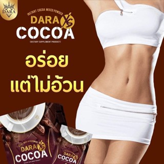 [ส่งฟรี💥]ดารา เอ็กซ์เอส โกโก้ (Dara XS Cocoa) ขนาด 15 กรัม [บรรจุ 10 ซอง]