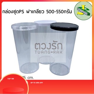 TR Jomphan กล่องชุดPS ฝาเกลียว 500-550มิลลิลิตร ฝาสีดำ,สีขาว และสีใสธรรมชาติ No.18