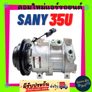 คอมแอร์ ใหม่ ซานี่ 35 ยู 4 หู ร่อง V 12V SANY 35U SY35U ไส้ใหม่ 100% คอมเพรสเซอร์ คอมเพรสเซอร์แอร์ คอมแอร์รถ คอมใหม่