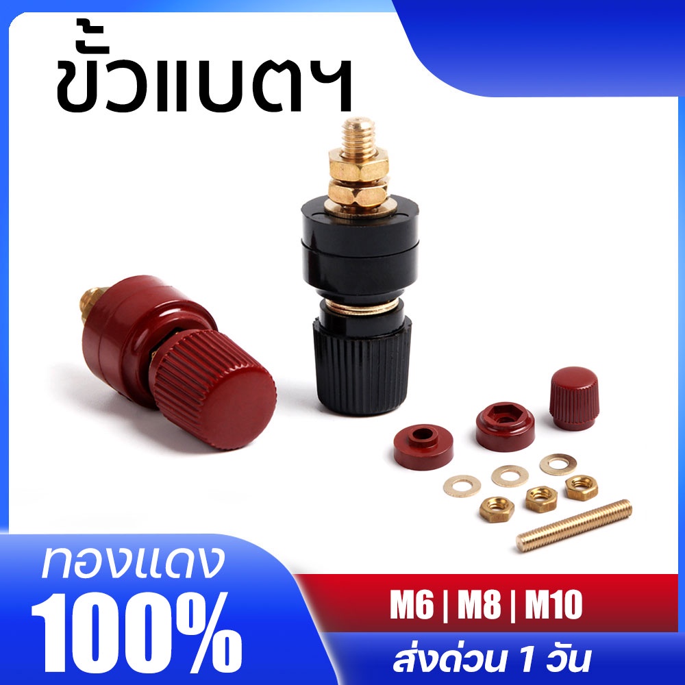 Connector Battery เทอมินอล ขั้วแบต ขั้วต่อเทอร์มินัล ขั่วต่อแบต Stud Terminal M6 M8 M10  สีดำ แดง
