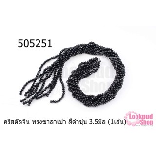 คริสตัลจีน ทรงซาลาเปา สีดำขุ่น 3.5มิล (1เส้น)