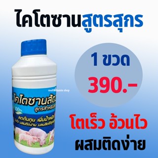 ไตโตซานสัตว์ สูตรสำหรับสุกร ไคโตซานสูตรสุกร ไคโตซานสุกร ไคโตซานหมู ลดต้นทุน เพิ่มน้ำหนัก โตไว ผสมติดง่าย ผลผลิตได้คุณภาพ