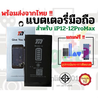 💥TMแบตเตอรี่💥ใช้สำหรับรุ่น i12 i12Pro i12Promax💥แถมชุดแกะ+กาวติดแบต💥