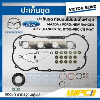 VICTOR REINZ ปะเก็นชุด ท่อนบนไม่มีปะเก็นฝาสูบ MAZDA / FORD: NEW RANGER I4 2.2L , RANGER T6, BT50-PRO ปี11 P4AT