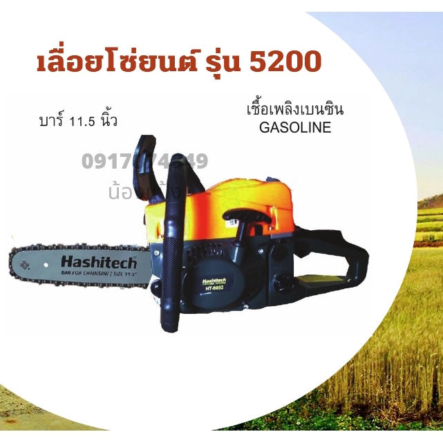 TS10 Hashitech เลื่อยยนต์ บาร์ 11.5 นิ้ว (ตัดเอียงได้ 360 องศา) รุ่น HT-8052 เลื่อยโซ่ เครื่องยนต์เบ