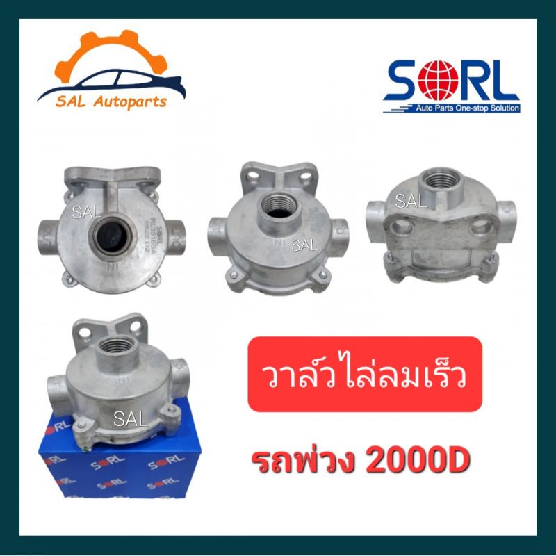 วาล์วไล่ลมเร็ว รถพ่วง 2000D ยี่ห้อ SORL