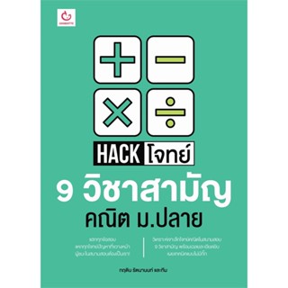 หนังสือ Hack โจทย์ 9 วิชาสามัญ คณิต ม.ปลาย ผู้แต่ง กฤติน รัตนานนท์ และทีม GANBATTE หนังสือคู่มือเรียน คู่มือเตรียมสอบ