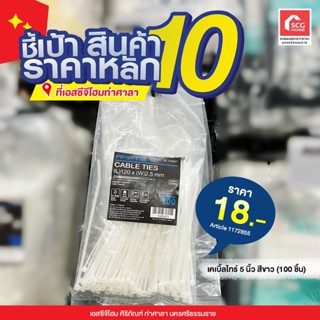 สายรัดเคเบิ้ลไทร์ 6 นิ้ว สีขาว (100 ชิ้น)