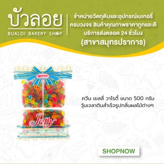 เยลลี่วาไรตี้ Queen 500g Variety Jelly(10ถุง/ลัง)