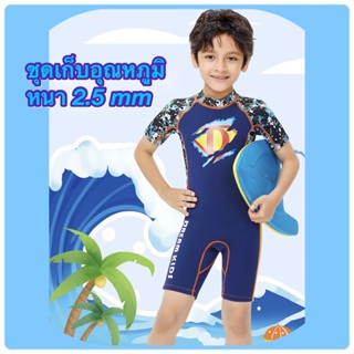 ShopAt.Two[SW1612] ชุดว่ายน้ำเด็ก (แถมหมวก) ชุดเก็บอุณหภูมิเด็กแขนสั้น Dive &amp; Sail แห้งไว หนา 2.5 mm