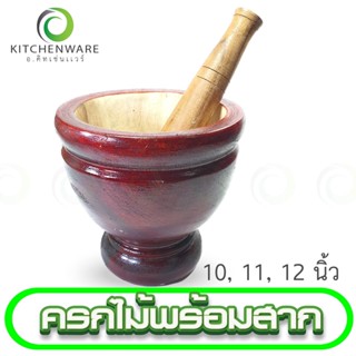 ครกไม้ ครกส้มตำ ครก ขนาด 10, 11, 12 นิ้ว ครกพร้อมสาก