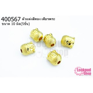 ตัวแต่งสีทอง เศียรพระ 10มิล(5ชิ้น)