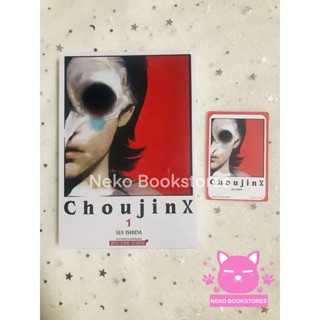 CHOUJIN X เล่ม 1 แถมการ์ด Exclusive