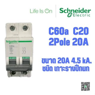 MCB เซอร์กิตเบรกเกอร์ ลูกย่อยเกาะรางปีกนก ชไนเดอร์ SCHNEIDER C60A-C20 4.5kA. 2 Pole 20A