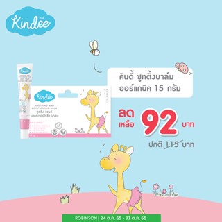 Kindee Soothing Balm บาล์มช่วยลดอาการบวมแดง คันจาก ยุง มด หรือแมลงกัดต่อย