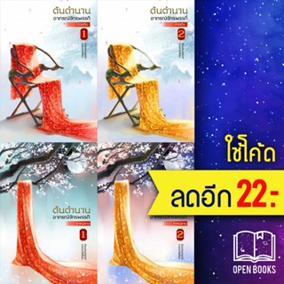 ต้นตำนานอาภรณ์จักรพรรดิ ภาคต้น 1-2, ภาคปลาย 1-2 (จบ) | ห้องสมุดดอตคอม จวงจวง