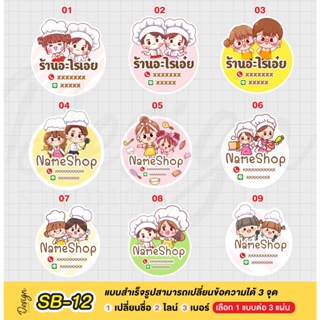 สติ๊กเกอร์ คู่ สองคน เบเกอรี่ แก้ไขข้อความได้ [ SB-12 ]