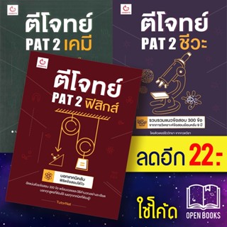 ตีโจทย์ PAT 2 เคมี - ชีวะ - ฟิสิกส์ | GANBATTE