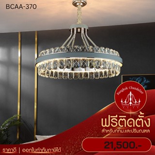 ฟรีติดตั้ง โคมระย้าคริสตัลกรอบหนัง โคมไฟแชนเดอเลียร์ แชนเดอเรีย BCAA-370