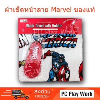 ผ้าเช็ดหน้า Marvel ของแท้ ลิขสิทธิ์ พร้องพวงกุญแจ