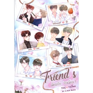 [สินค้าพร้อมส่ง] มือหนึ่ง หนังสือ Friends เพื่อนรัก รักเพื่อน เล่ม 1