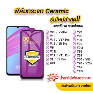 💥 ฟิล์มกระจก Y15 | Y95 | Y91 | V17 | V11i | S1 | V15 Pro รุ่นใหม่ล่าสุด แบบเซรามิค แบบกาวเต็มแผ่น