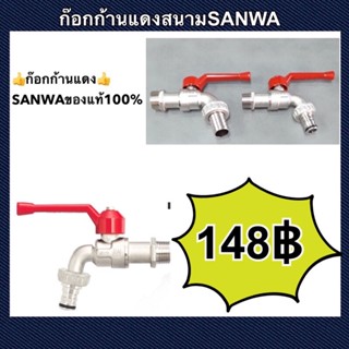 ก๊อกก้านแดงสนาม SANWA (ของแท้100%)