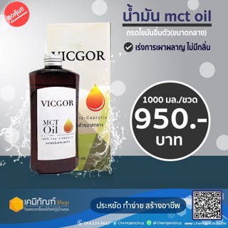 น้ำมัน mct Oil 1 ลิตร