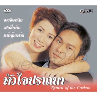 หัวใจปราถนา [Return of the Cuckoo] 4 DVD จางจือหลิน,เสอซื่อมั่น