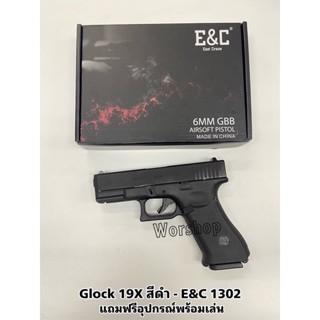 อัดแกส  Glock19X Gen5 สีดำ ค่าย E&amp;C 1302 แถมฟรีอุปกรณ์พร้อมเล่น