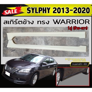 สเกิร์ตข้าง สเกิร์ตข้างรถยนต์ SYLPHY 2013-2020 ทรงWARRIOR พลาสติกABS (งานดิบไม่ทำสี)