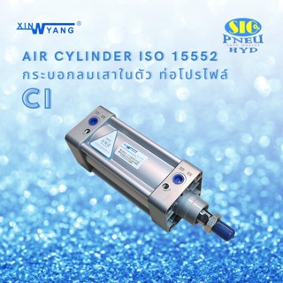 กระบอกลม CI-40 AIR CYLINDER Bore 40 เทียบ AIRTAC SAI SERIES ISO15552 / ISO6431