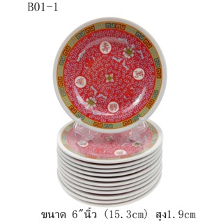 12ใบ จาน จานข้าว จานอาหาร จานขนม จานขอบบาน ขนาด 6 นิ้ว สูง 1.9 cm No. B01-1