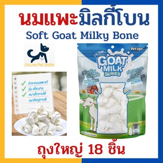 +นมแพะรูปกระดูกนิ่ม+ Pet2go นมแพะ มิลกี้โบนนิ่ม ถุงใหญ่ 18 ชิ้น Soft Goat milky bone ขนมขัดฟันนมแพะสำหรับสุนัข