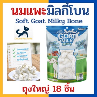 +นมแพะรูปกระดูกนิ่ม+ Pet2go นมแพะ มิลกี้โบนนิ่ม ถุงใหญ่ 18 ชิ้น Soft Goat milky bone ขนมขัดฟันนมแพะสำหรับสุนัข