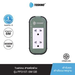 Toshino สายต่อพ่วง รุ่น PP315T-5M GB