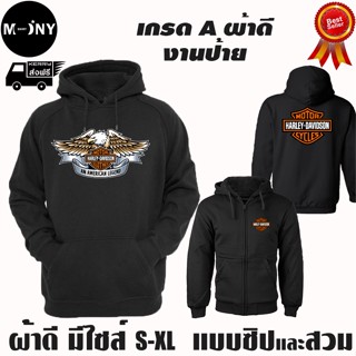 HARLEY DAVIDSON เสื้อฮู้ด ฮาร์ลีย์-เดวิดสัน ผ้าเกรด A เสื้อกันหนาว เสื้อแจ็คเก็ต งานดีแน่นอน หนานุ่มใส่สบาย Hoodie