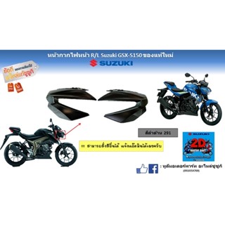 หน้ากากไฟหน้า R/L Suzuki GSX-s150 ของเเท้ใหม่